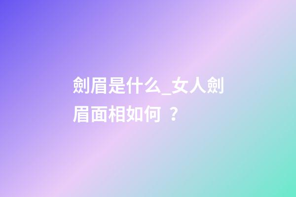 劍眉是什么_女人劍眉面相如何？